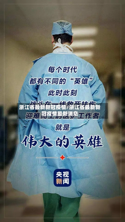 浙江省最新新冠疫情/浙江省最新新冠疫情最新消息-第3张图片