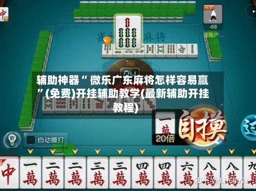 辅助神器“ 微乐广东麻将怎样容易赢”(免费)开挂辅助教学(最新辅助开挂教程)