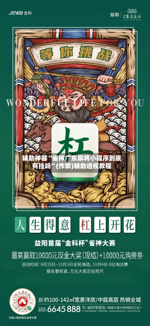 辅助神器“雀神广东麻将小程序到底有挂吗	”(作弊)辅助透视教程-第2张图片