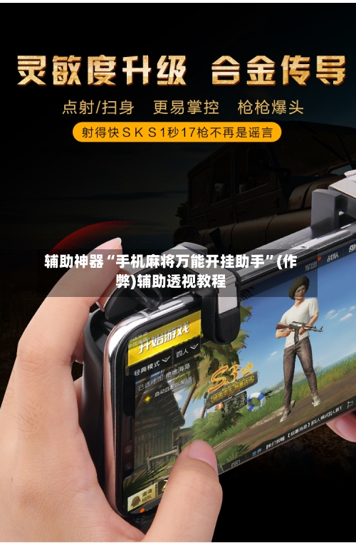 辅助神器“手机麻将万能开挂助手”(作弊)辅助透视教程
