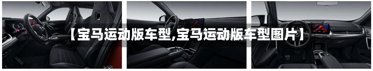 【宝马运动版车型,宝马运动版车型图片】