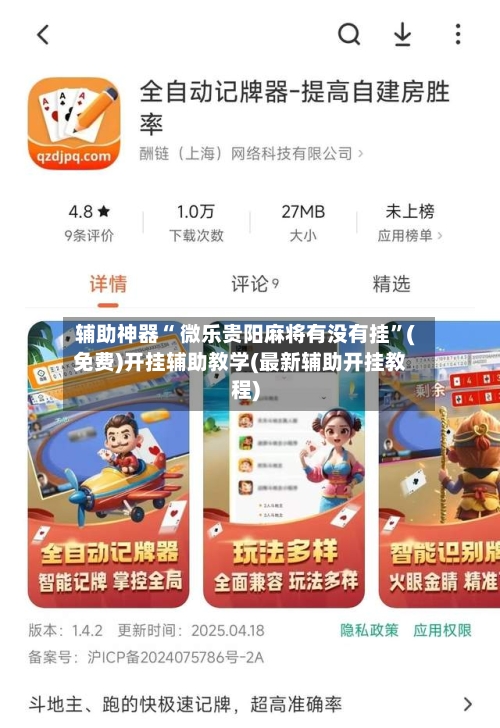 辅助神器“ 微乐贵阳麻将有没有挂	”(免费)开挂辅助教学(最新辅助开挂教程)-第2张图片