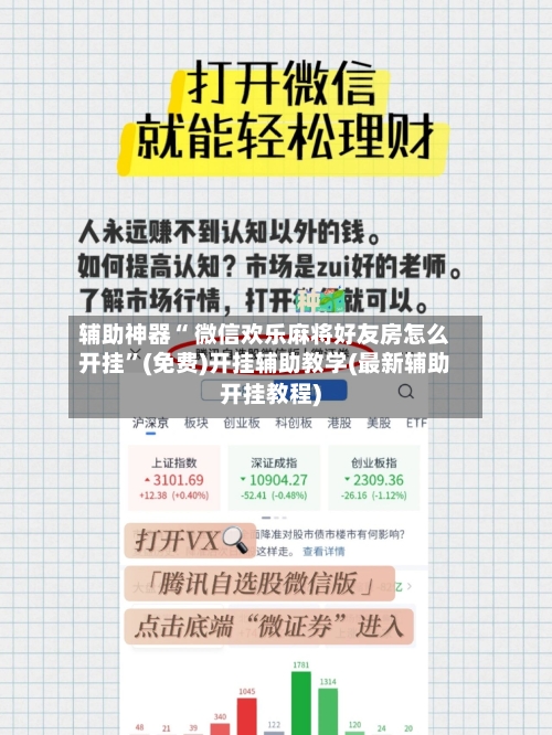 辅助神器“ 微信欢乐麻将好友房怎么开挂”(免费)开挂辅助教学(最新辅助开挂教程)-第3张图片