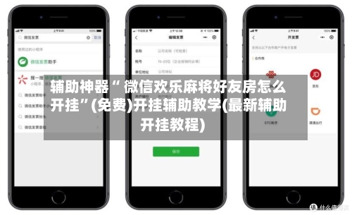 辅助神器“ 微信欢乐麻将好友房怎么开挂”(免费)开挂辅助教学(最新辅助开挂教程)