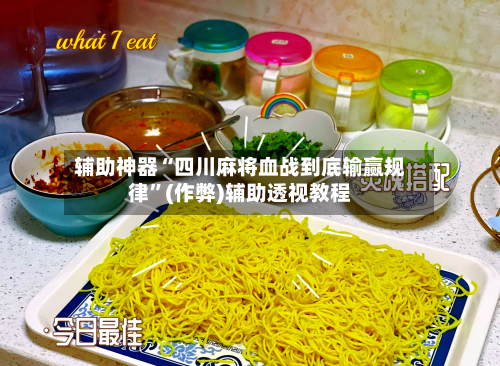 辅助神器“四川麻将血战到底输赢规律”(作弊)辅助透视教程-第2张图片