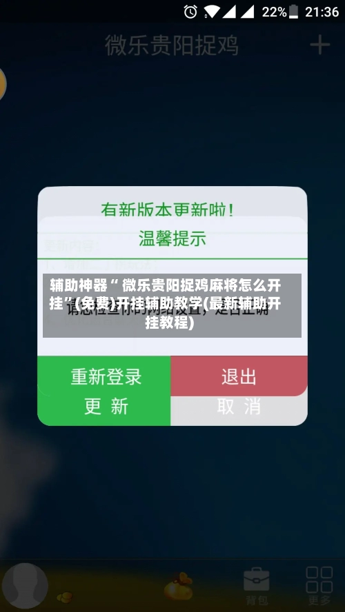 辅助神器“ 微乐贵阳捉鸡麻将怎么开挂”(免费)开挂辅助教学(最新辅助开挂教程)-第2张图片
