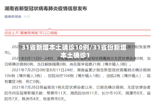 31省新增本土确诊10例/31省份新增本土确诊1