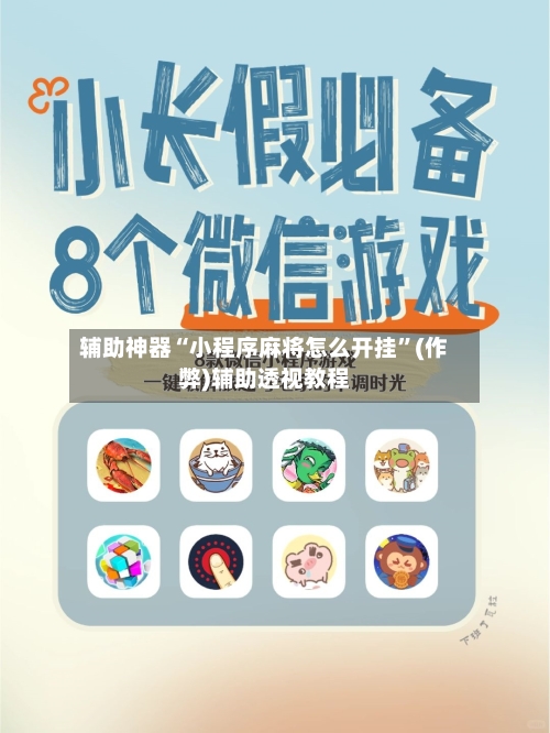 辅助神器“小程序麻将怎么开挂”(作弊)辅助透视教程-第2张图片