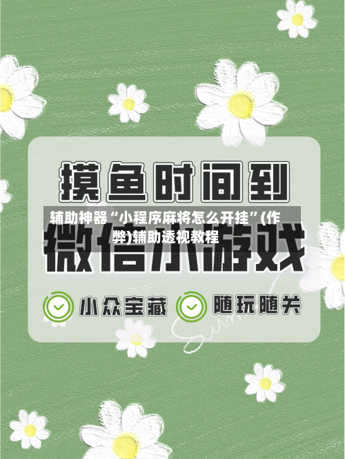 辅助神器“小程序麻将怎么开挂”(作弊)辅助透视教程