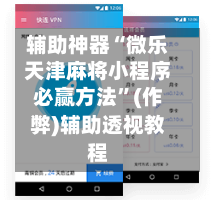 辅助神器“微乐天津麻将小程序必赢方法”(作弊)辅助透视教程