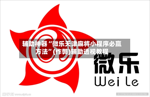 辅助神器“微乐天津麻将小程序必赢方法	”(作弊)辅助透视教程-第2张图片