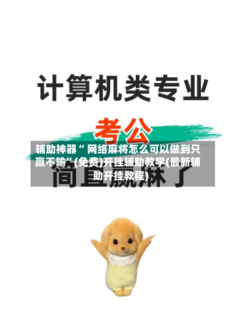 辅助神器“ 网络麻将怎么可以做到只赢不输”(免费)开挂辅助教学(最新辅助开挂教程)-第2张图片