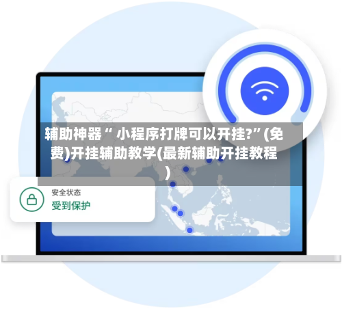 辅助神器“ 小程序打牌可以开挂?”(免费)开挂辅助教学(最新辅助开挂教程)