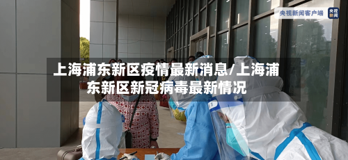 上海浦东新区疫情最新消息/上海浦东新区新冠病毒最新情况