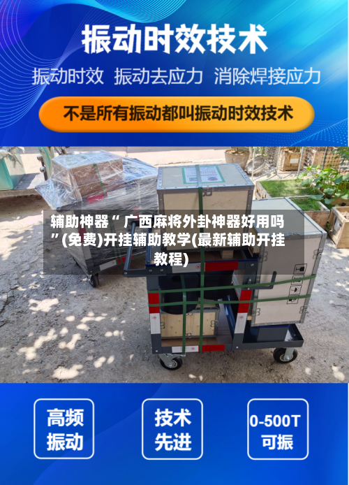 辅助神器“ 广西麻将外卦神器好用吗”(免费)开挂辅助教学(最新辅助开挂教程)