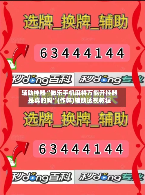 辅助神器“微乐手机麻将万能开挂器是真的吗”(作弊)辅助透视教程-第2张图片