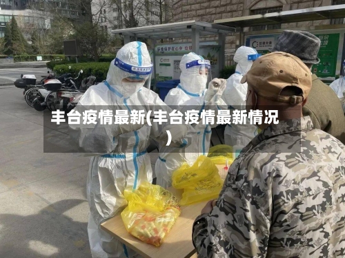 丰台疫情最新(丰台疫情最新情况)
