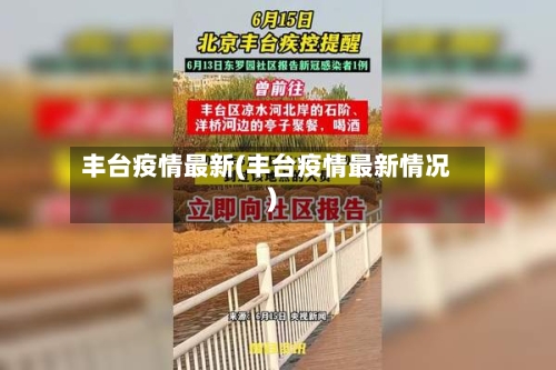 丰台疫情最新(丰台疫情最新情况)-第2张图片