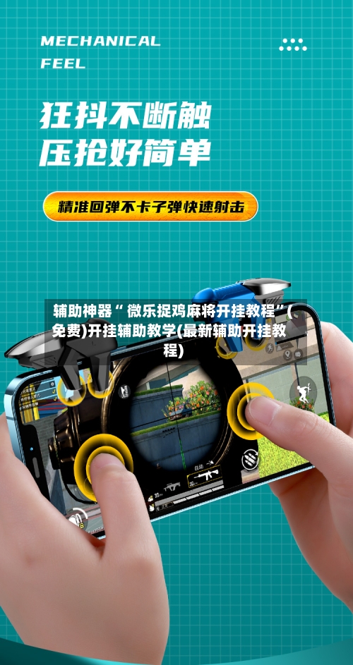 辅助神器“ 微乐捉鸡麻将开挂教程”(免费)开挂辅助教学(最新辅助开挂教程)-第3张图片