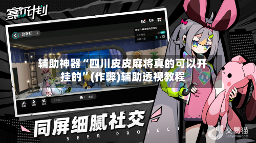 辅助神器“四川皮皮麻将真的可以开挂的”(作弊)辅助透视教程-第2张图片