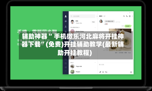 辅助神器“ 手机微乐河北麻将开挂神器下载”(免费)开挂辅助教学(最新辅助开挂教程)