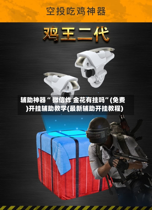 辅助神器“ 微信炸 金花有挂吗”(免费)开挂辅助教学(最新辅助开挂教程)