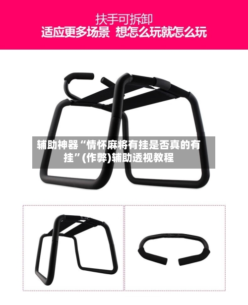 辅助神器“情怀麻将有挂是否真的有挂”(作弊)辅助透视教程-第2张图片