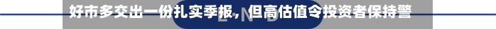 好市多交出一份扎实季报，但高估值令投资者保持警惕-第3张图片