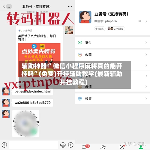 辅助神器“ 微信小程序麻将真的能开挂吗”(免费)开挂辅助教学(最新辅助开挂教程)-第2张图片