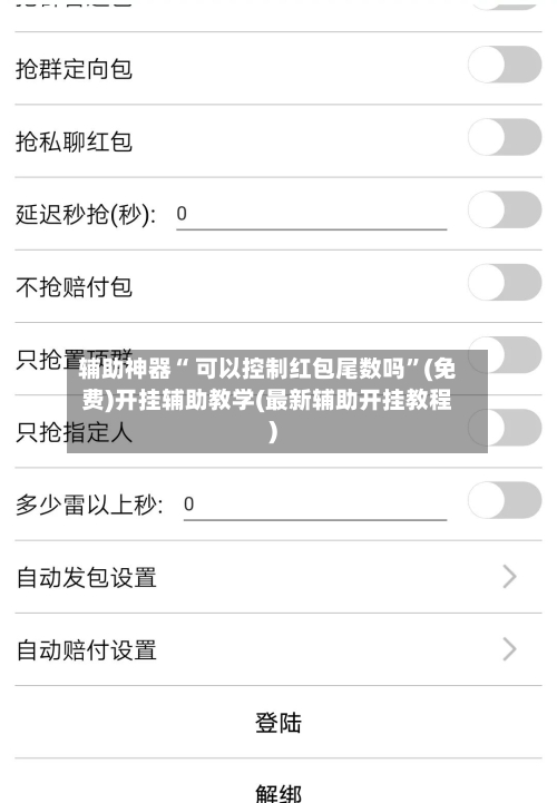 辅助神器“ 可以控制红包尾数吗”(免费)开挂辅助教学(最新辅助开挂教程)