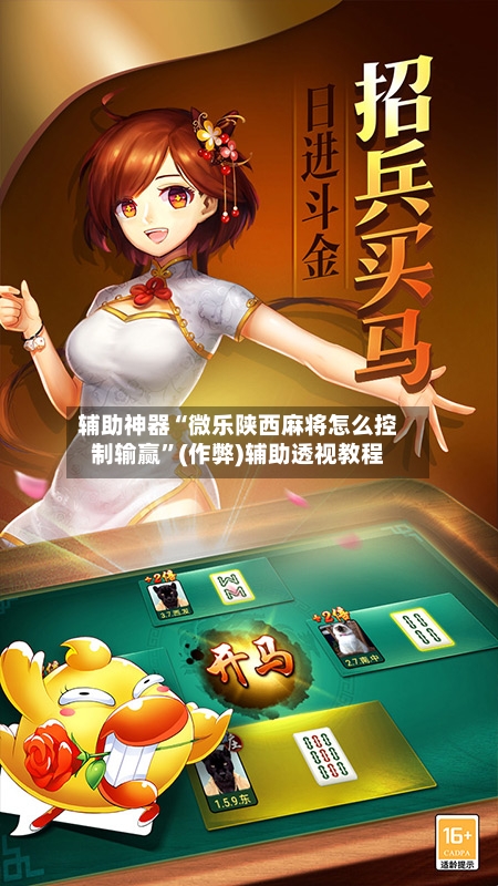 辅助神器“微乐陕西麻将怎么控制输赢”(作弊)辅助透视教程