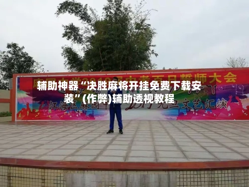 辅助神器“决胜麻将开挂免费下载安装”(作弊)辅助透视教程