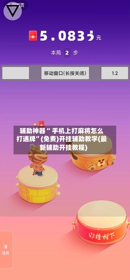 辅助神器“ 手机上打麻将怎么打通牌	”(免费)开挂辅助教学(最新辅助开挂教程)-第2张图片