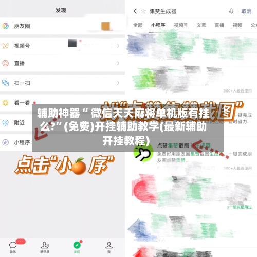 辅助神器“ 微信天天麻将单机版有挂么?	”(免费)开挂辅助教学(最新辅助开挂教程)-第3张图片