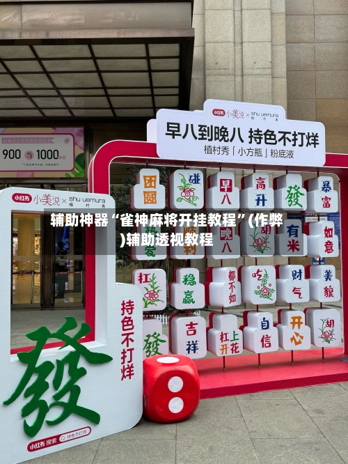辅助神器“雀神麻将开挂教程”(作弊)辅助透视教程-第3张图片