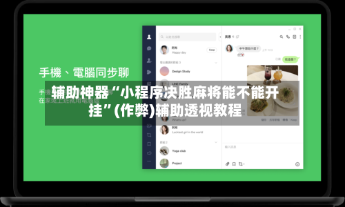 辅助神器“小程序决胜麻将能不能开挂”(作弊)辅助透视教程