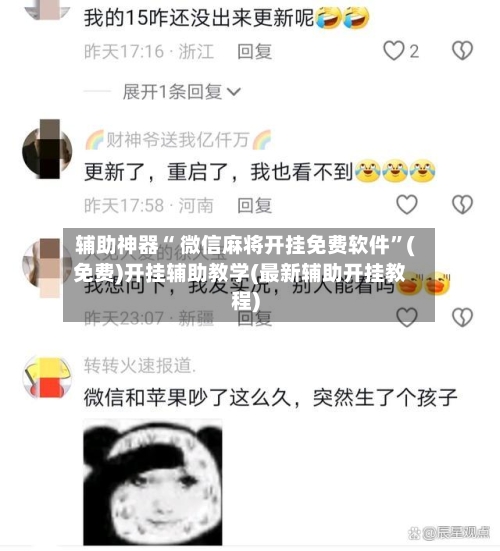 辅助神器“ 微信麻将开挂免费软件”(免费)开挂辅助教学(最新辅助开挂教程)