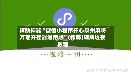 辅助神器“微信小程序开心泉州麻将万能开挂器通用版”(作弊)辅助透视教程-第2张图片