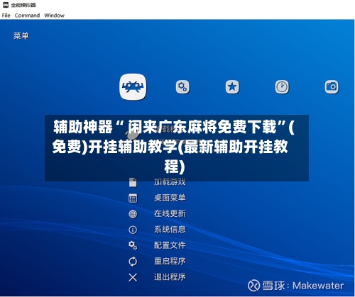 辅助神器“ 闲来广东麻将免费下载	”(免费)开挂辅助教学(最新辅助开挂教程)-第1张图片