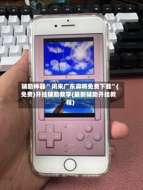 辅助神器“ 闲来广东麻将免费下载”(免费)开挂辅助教学(最新辅助开挂教程)-第3张图片