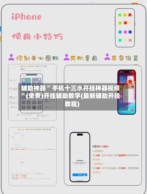 辅助神器“ 手机十三水开挂神器视频”(免费)开挂辅助教学(最新辅助开挂教程)-第2张图片