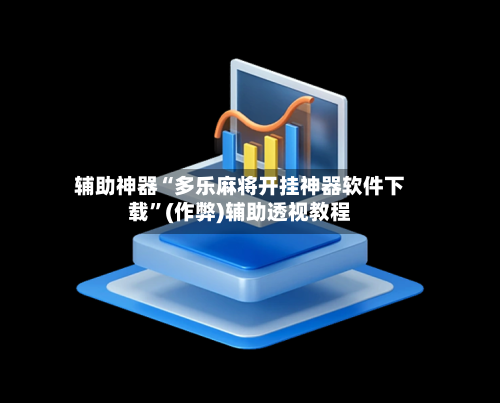 辅助神器“多乐麻将开挂神器软件下载”(作弊)辅助透视教程-第2张图片
