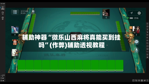 辅助神器“微乐山西麻将真能买到挂吗	”(作弊)辅助透视教程-第3张图片