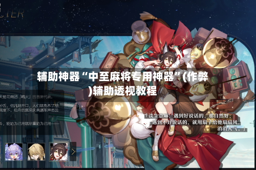 辅助神器“中至麻将专用神器”(作弊)辅助透视教程