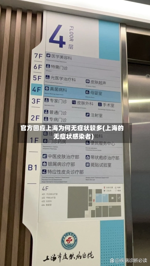 官方回应上海为何无症状较多(上海的无症状感染者)