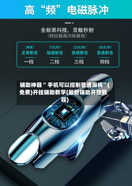 辅助神器“ 手机可以控制普通麻将”(免费)开挂辅助教学(最新辅助开挂教程)-第2张图片