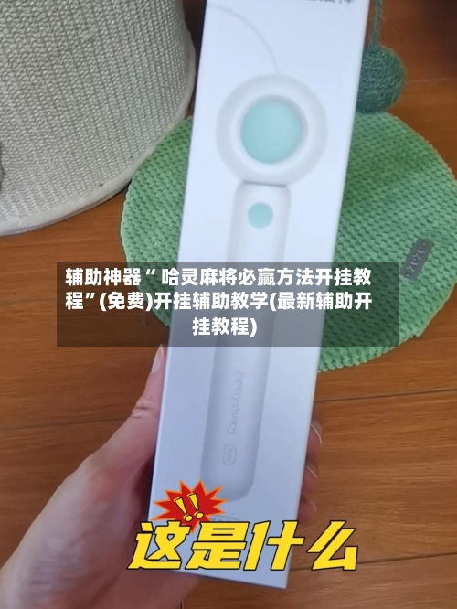 辅助神器“ 哈灵麻将必赢方法开挂教程”(免费)开挂辅助教学(最新辅助开挂教程)-第2张图片