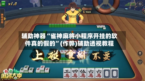 辅助神器“雀神麻将小程序开挂的软件真的假的”(作弊)辅助透视教程-第3张图片