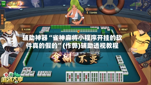 辅助神器“雀神麻将小程序开挂的软件真的假的”(作弊)辅助透视教程-第2张图片