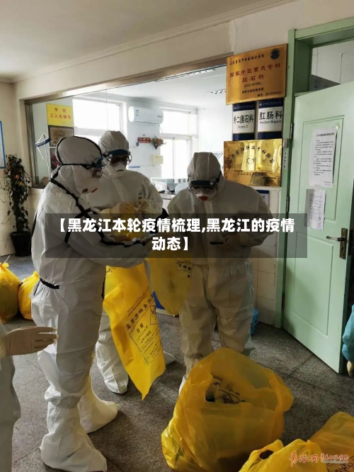 【黑龙江本轮疫情梳理,黑龙江的疫情动态】